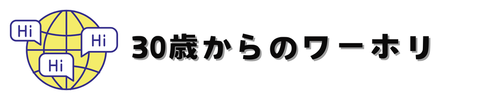 30歳のためのワーホリブログ