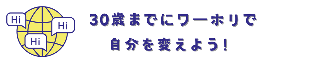 ワーキングホリデー (1)