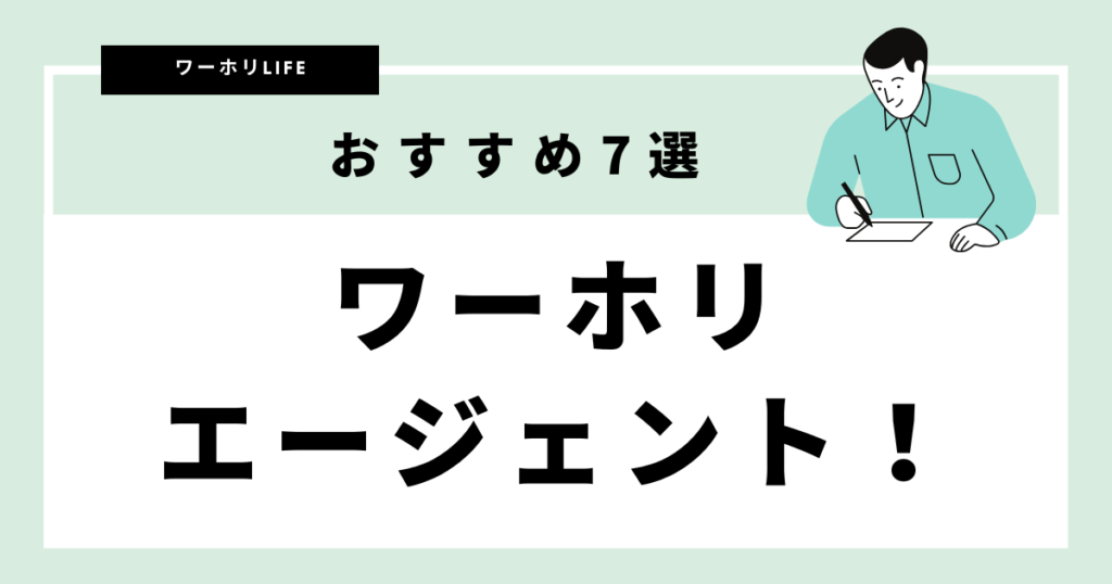 おすすめのワーホリエージェント7社