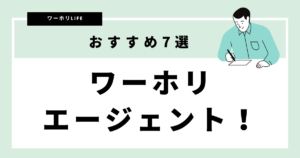 おすすめのワーホリエージェント7選