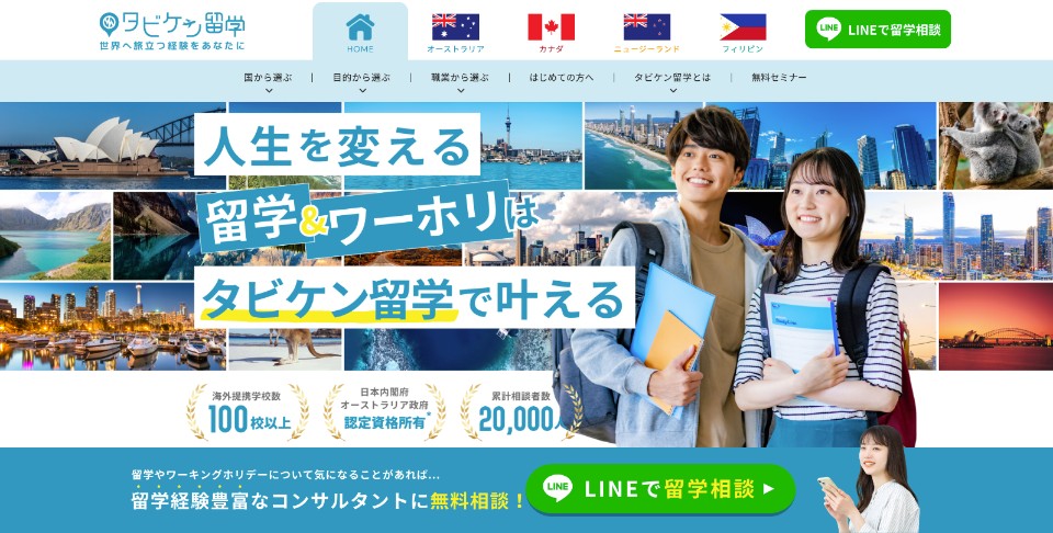 タビケン留学の公式サイト