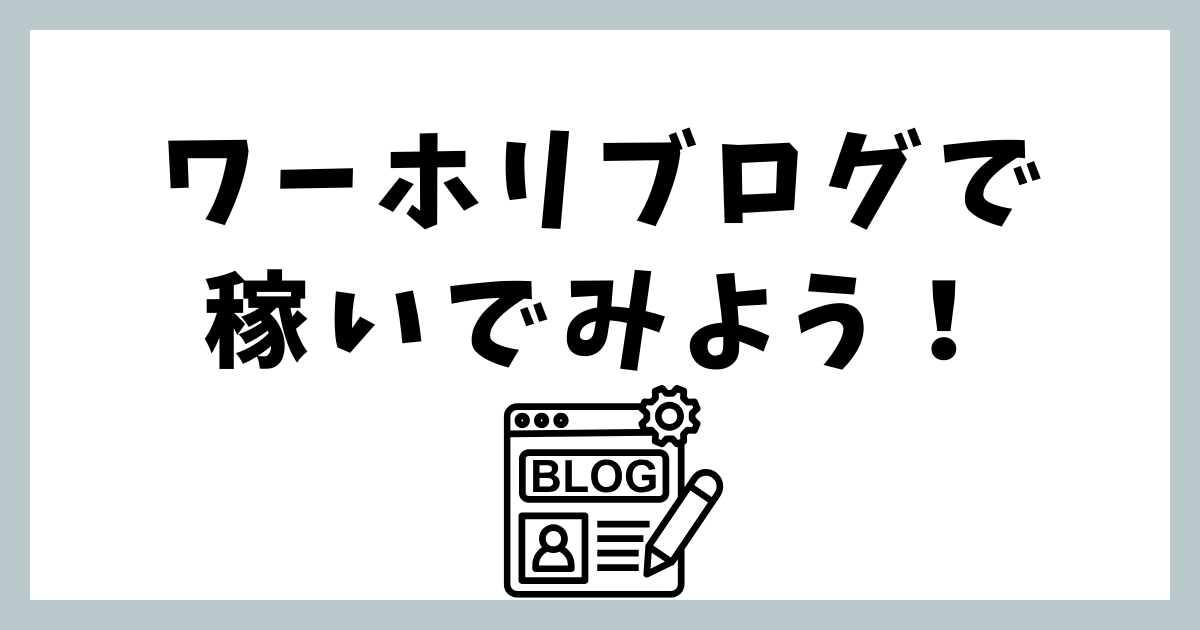 ワーホリ中にブログで稼ぐ方法