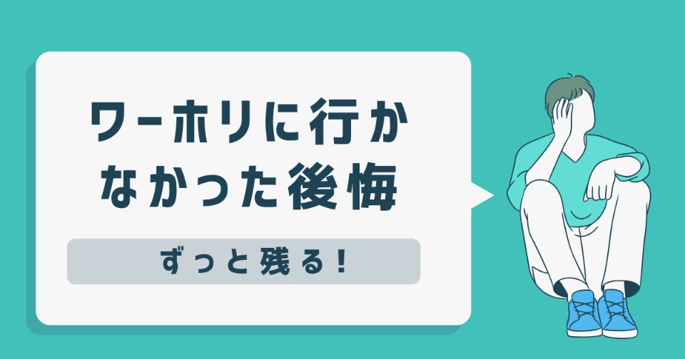 ワーホリに行かなかった後悔