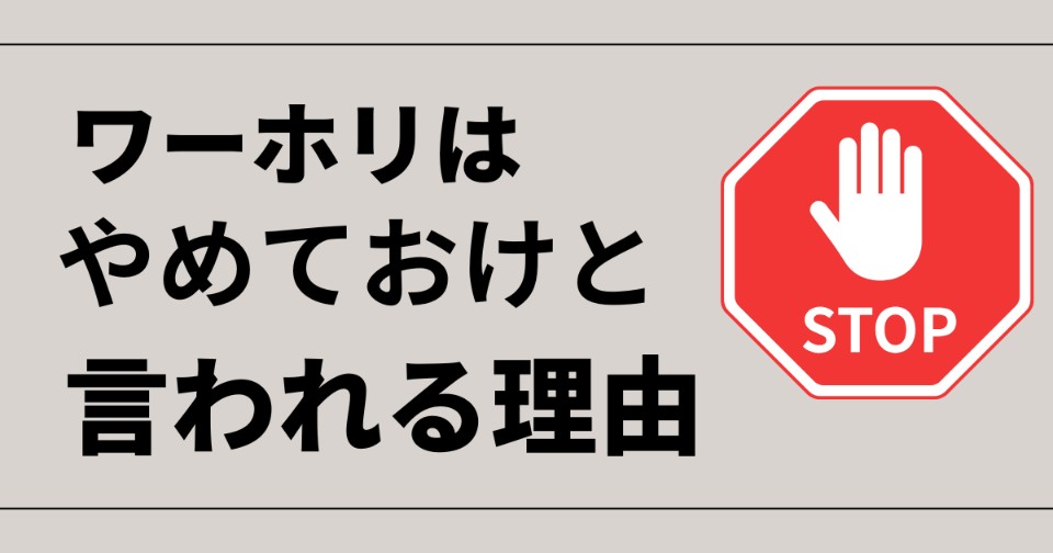 ワーホリはやめておけと言われるのはなぜ？