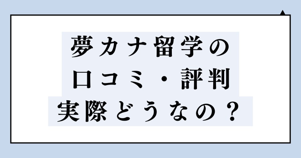 夢カナ留学の口コミや評判は実際どうなの？