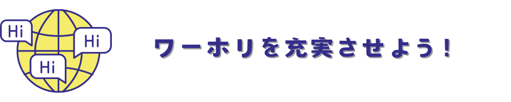 ワーホリLife