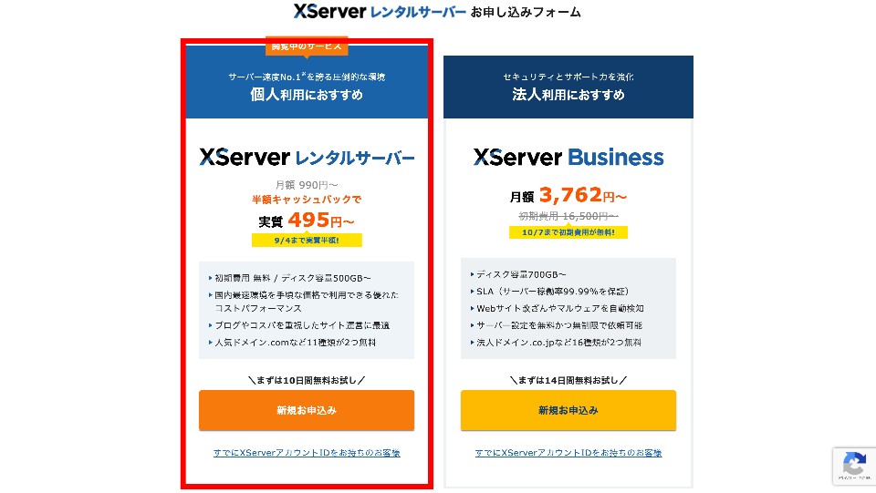 Xserver(エックスサーバー)に申し込みする