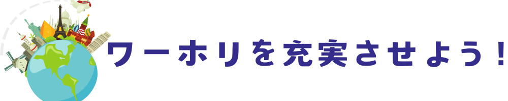 ワーホリLife