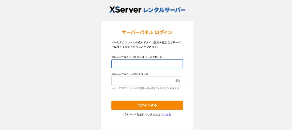 Xserverのサーバーパネルにログインする