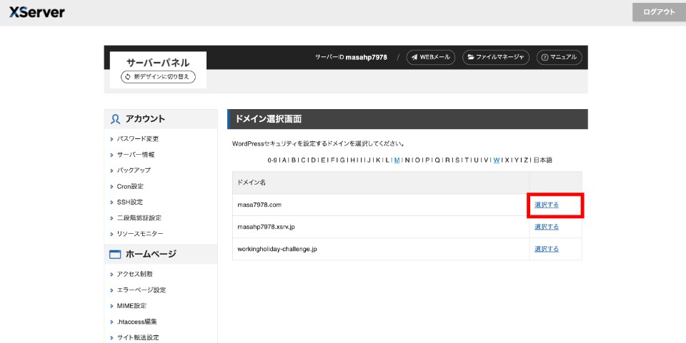 制限を解除したいドメインを選ぶ