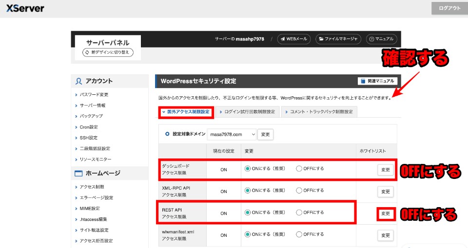 REST API アクセス制限とダッシュボードアクセス制限をOFFにする