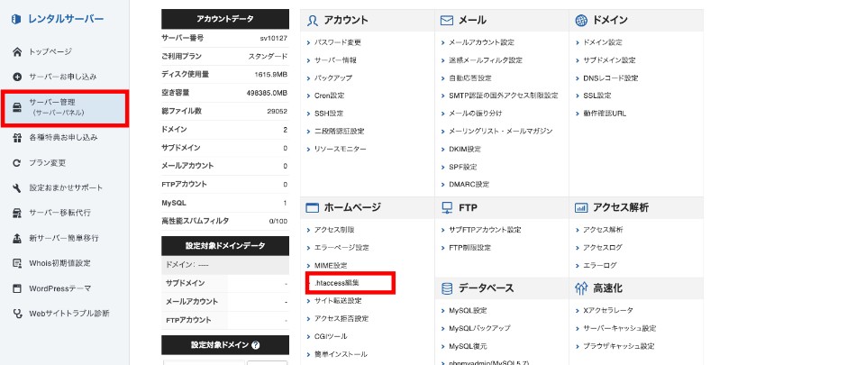 .htaccessを編集