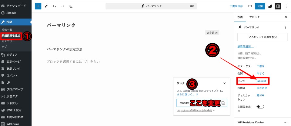 記事を作ったあとにパーマリンクを設定するためのもの。