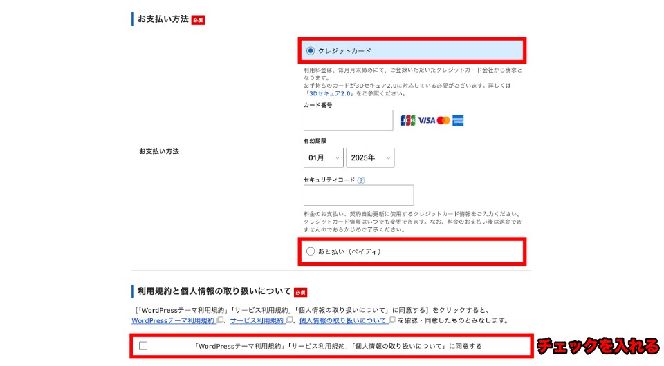 Xserverのお支払い情報の入力と利用規約の確認画面