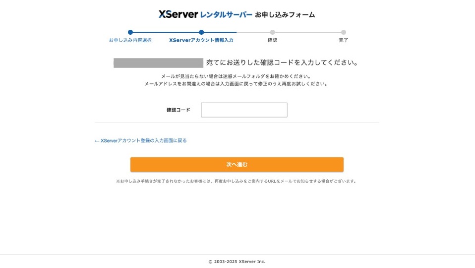 Xserverのお申し込みフォーム。メールを送ったので確認コードを入力する画面