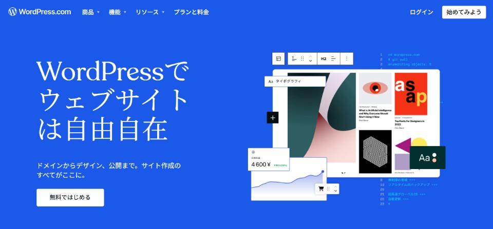WordPress(ワードプレス)の公式サイト
