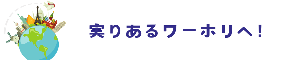 ワーホリLife