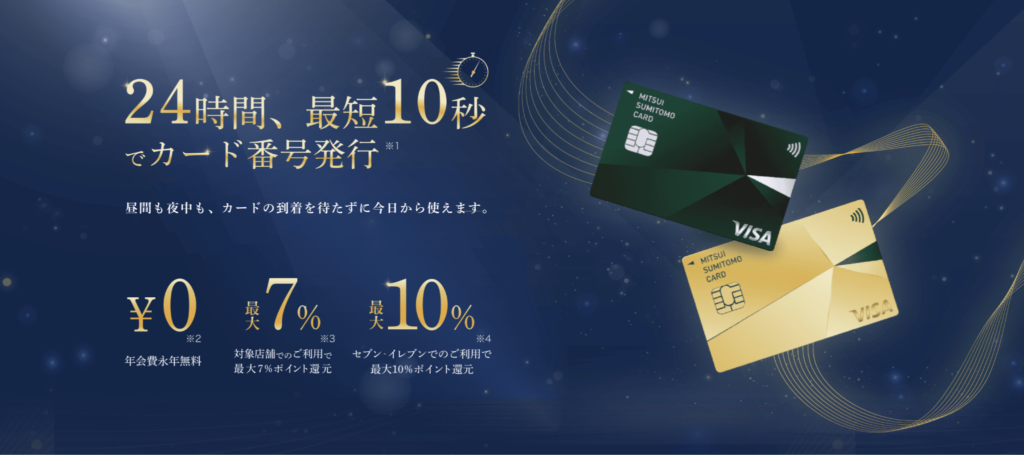 三井住友カード(NL)のおすすめポイント