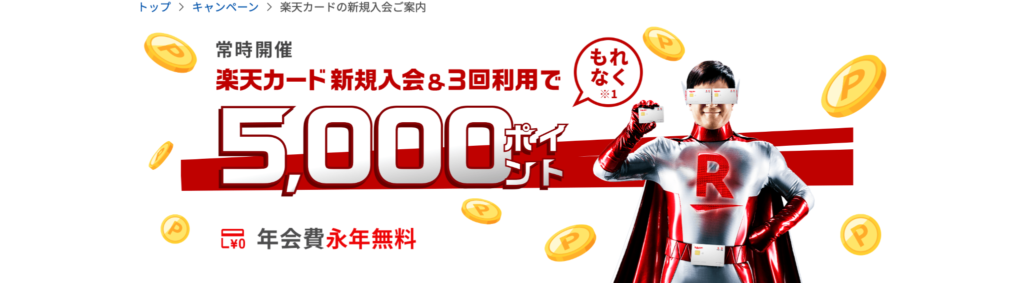 楽天カードのおすすめポイント