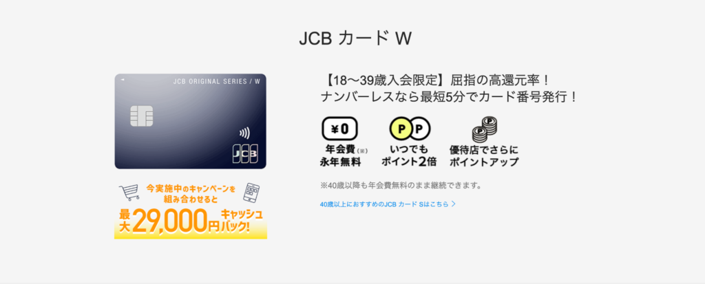 JCB カード Wのおすすめポイント