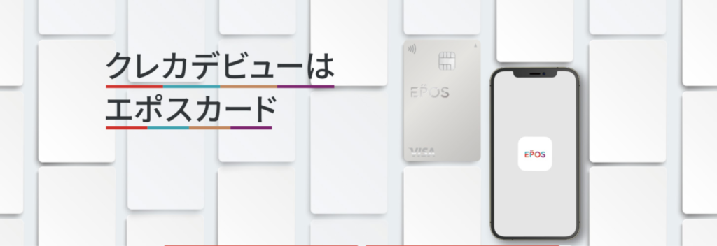 エポスカードのおすすめポイント