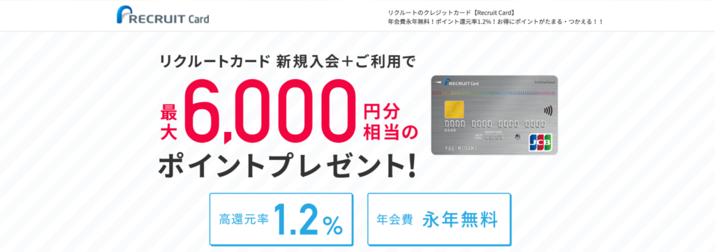 リクルートカードのおすすめポイント