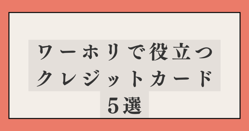 ワーホリでおすすめ役立つクレジットカード5つ