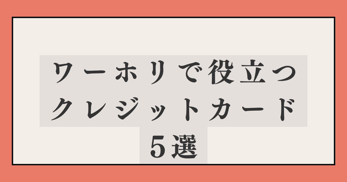 ワーホリでおすすめ役立つクレジットカード5つ