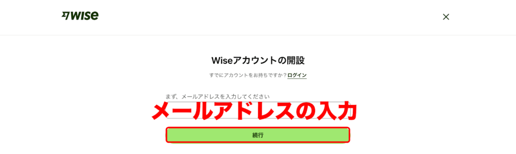 wiseアカウント作成でメールアドレスを入力する画像