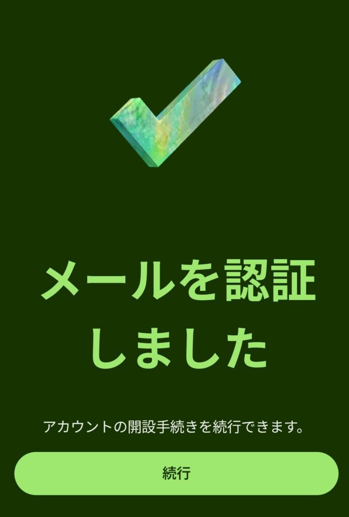 wiseのメールアドレスを認証し、続行をタップする画像