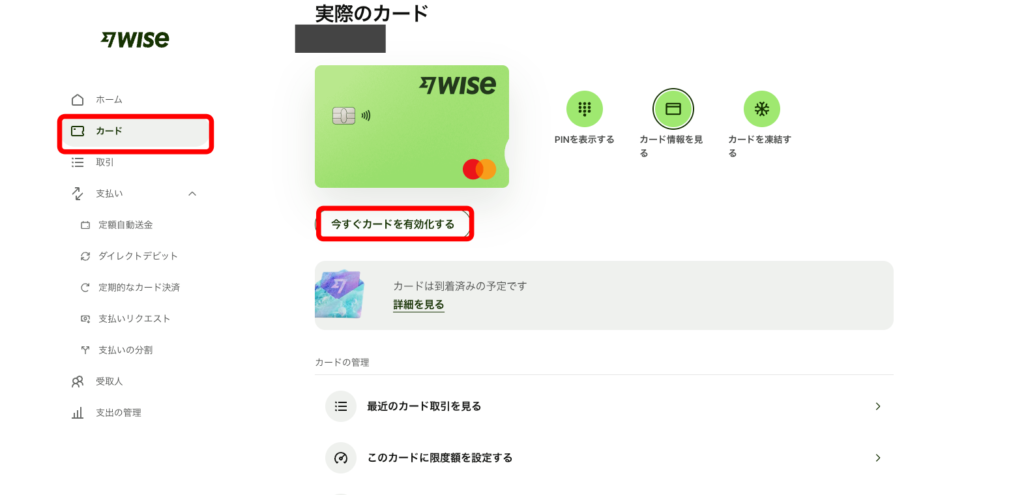 wiseカードを有効化する画像