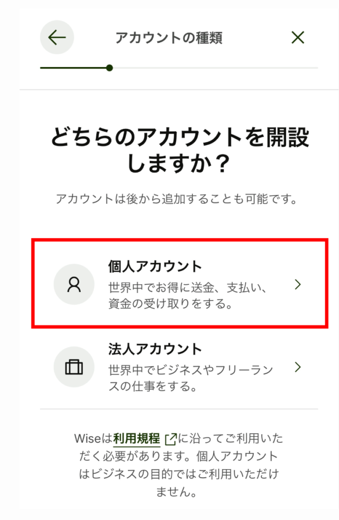 wiseアカウント開設するときで個人アカウントを選ぶときの画像
