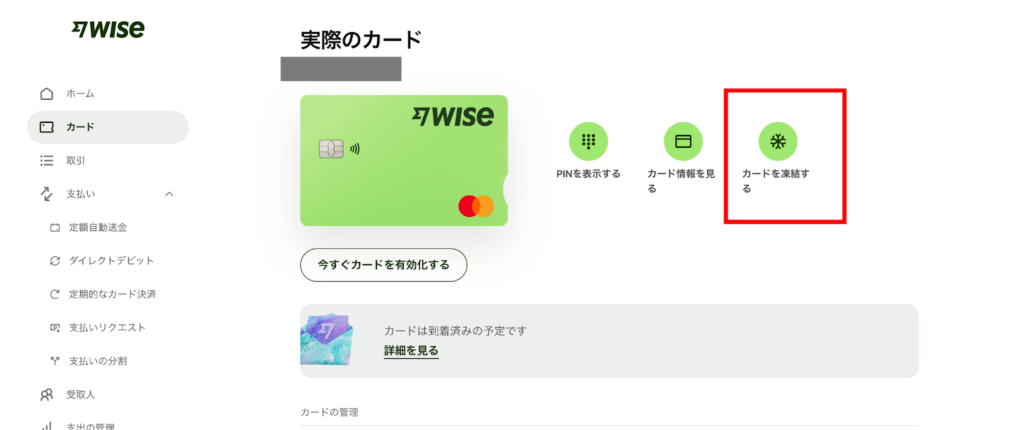 wiseカードを凍結するための画像