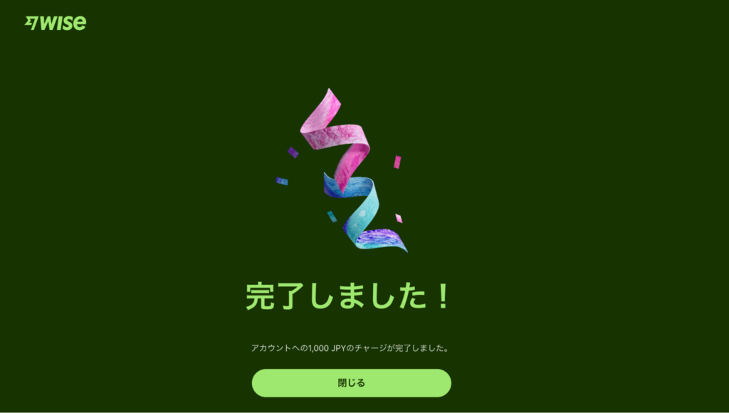 Wiseで入金が完了したときの画像