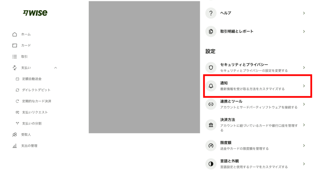 Wiseの為替レート通知の設定方法で、通知を選ぶ画像