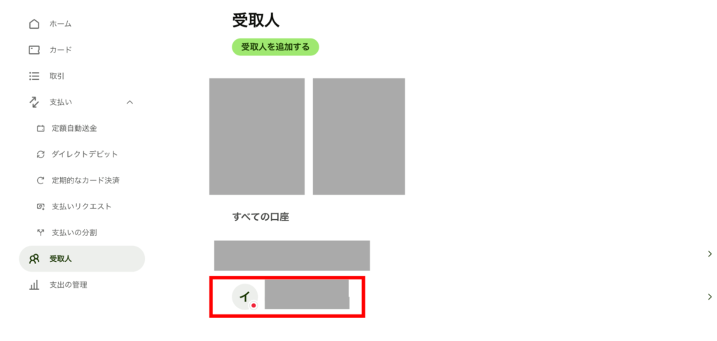 余剰金口座の設定方法で受取人を選ぶときの画像