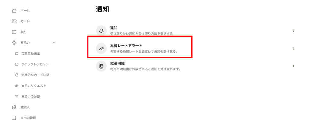 Wiseの為替レート通知の設定方法で、為替レートアラートを選ぶ画像