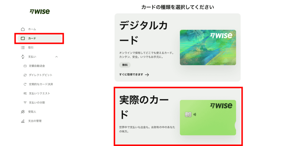 wiseで実際のカードを登録するときの画像