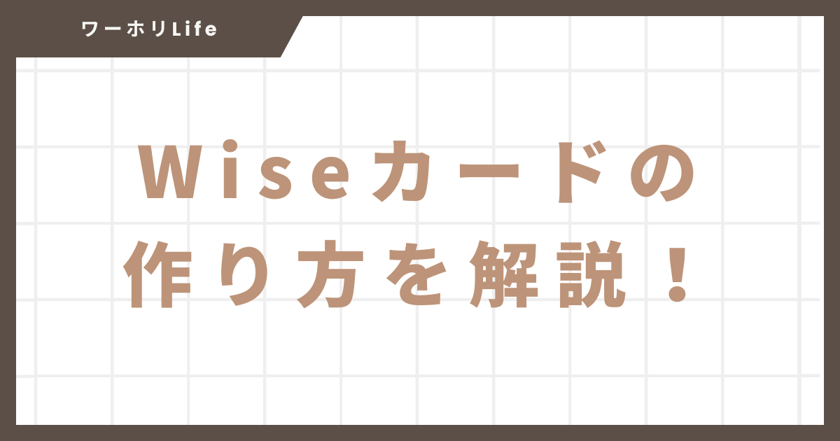 Wiseカードの作り方の解説
