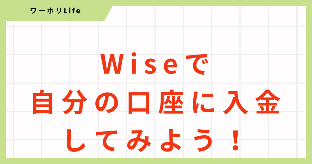 Wiseで自分の口座に入金する方法