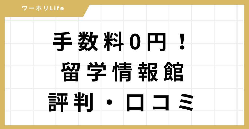 手数料0円！留学情報館の口コミと評判
