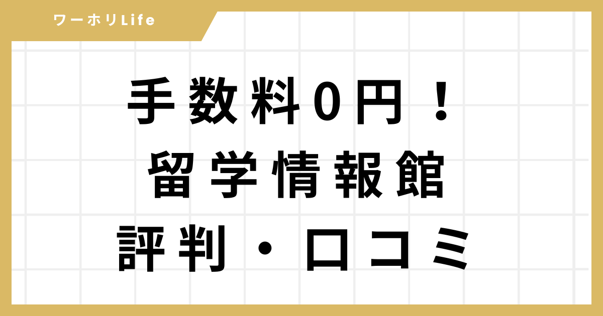 留学情報館の評判・口コミのアイキャッチ画像