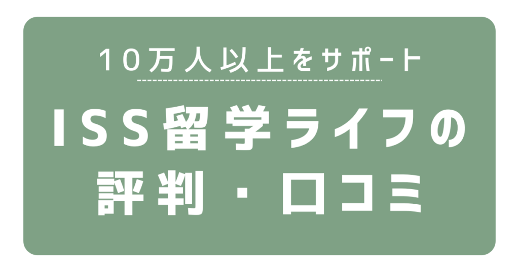 ISS留学ライフの画像