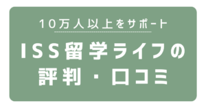 ISS留学ライフの画像