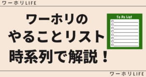 ワーホリのやることリスト