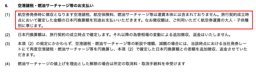 空港諸税や航空保険料、燃油サーチャージがかかるという内容の画像