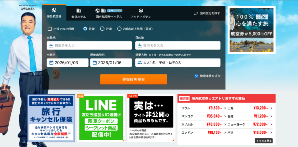 エアトリの公式サイトの画像