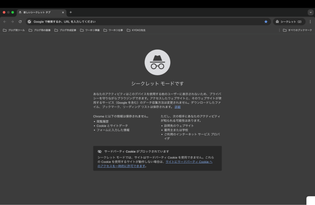 シークレットモードの画像
