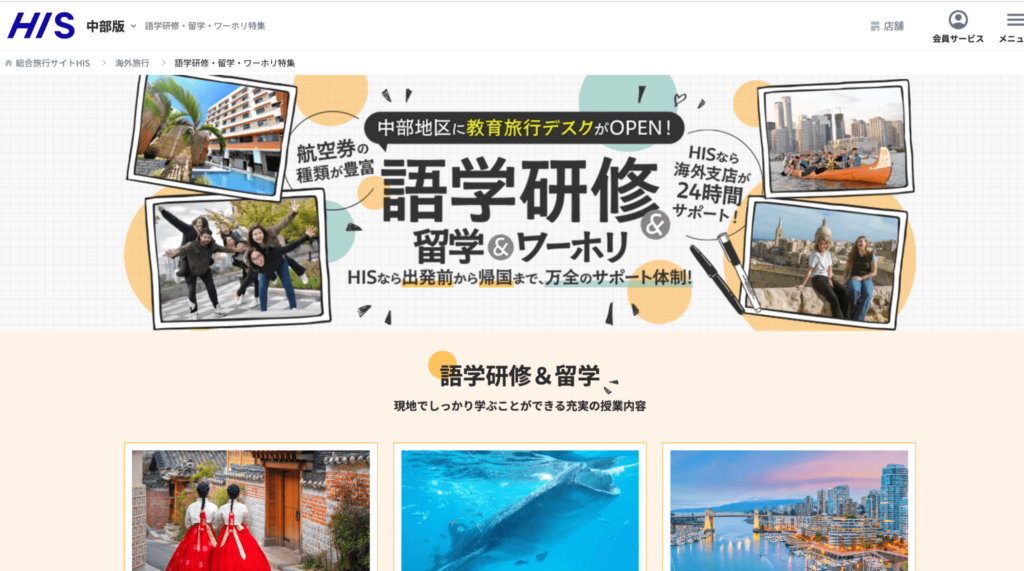 HISの公式サイトの画像・ワーホリ・留学向け