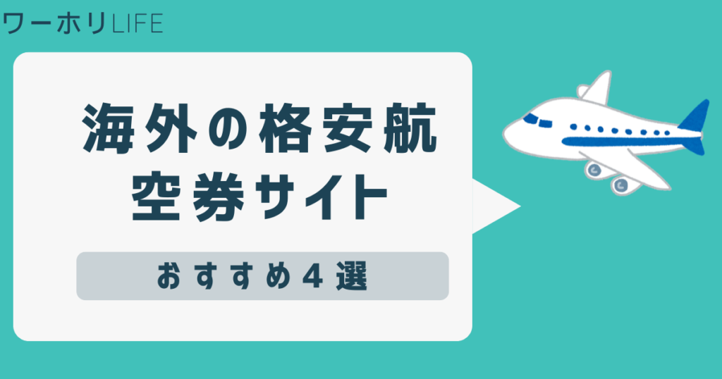 海外の格安航空券はどこがいい？